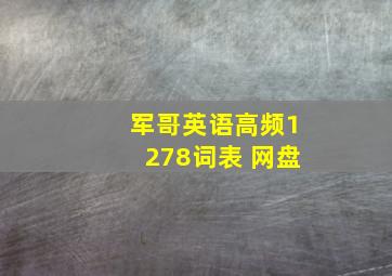 军哥英语高频1278词表 网盘